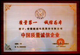 中國質量誠（chéng）信企業