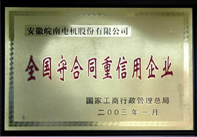 全國守合同重（chóng）信用企業