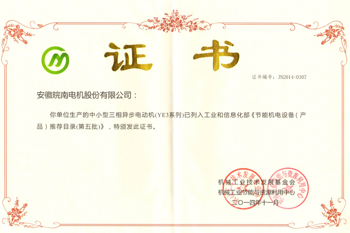 皖（wǎn）南電機YE3係（xì）列獲評節能機電設備（bèi）產品