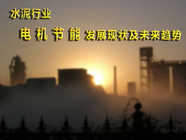 水泥行業電機節能發展現狀和未來（lái）趨勢