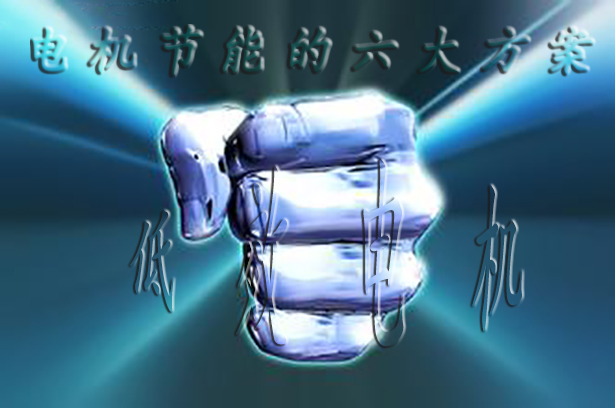 節能電機（jī）