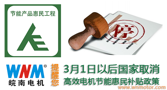 3月起購買（mǎi）高效（xiào）電機產品不再享受補貼政策