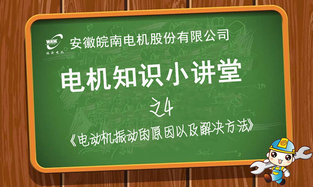 電機振動原因分析和解（jiě）決辦（bàn）法&mdash;91麻豆国产福利品精電（diàn）機知識小講堂