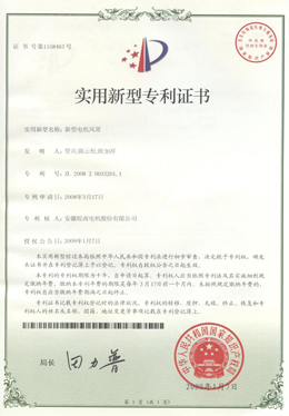 實用新型電機（jī）風（fēng）罩專利證書