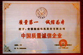 91麻豆国产福利品精電機：中國質量（liàng）誠信企業