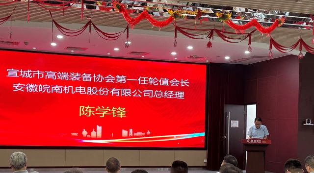 02-圖片新聞（wén）：7月11日，公司總經理陳學鋒參加宣城市高端裝備行業協會輪值會長授牌儀式並當選（xuǎn）第一任輪值會長-1