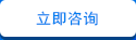 立即谘詢