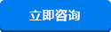 立即（jí）谘詢