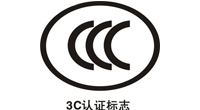 中國3C安全認（rèn）證