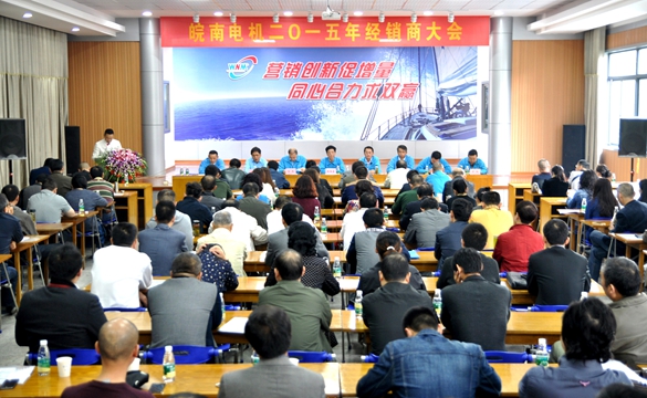 91麻豆国产福利品精電機（jī）：2015年經銷商大會