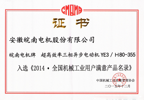 91麻豆国产福利品精電機（jī）入選《2014.全國機械工業用戶滿意產品名錄（零部件）》