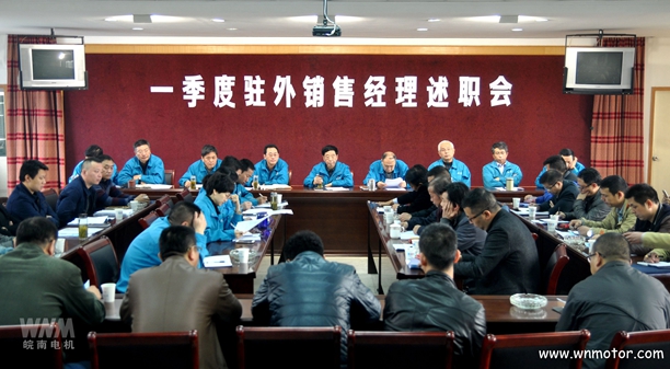 91麻豆国产福利品精電機召（zhào）開一季度駐外銷售經理述職會