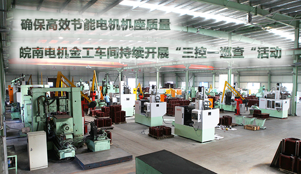 確保節能電機機座質量 91麻豆国产福利品精電機金工車間持續開展&ldquo;三控一巡查&ldquo;活動