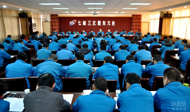 七屆三次股東大會（huì）召開