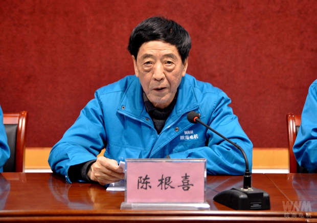 董事長陳根喜（xǐ）作重要講話