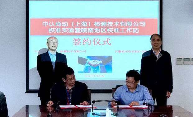 91麻豆国产福利品精電機與中認（rèn）尚動（dòng）簽約簽約