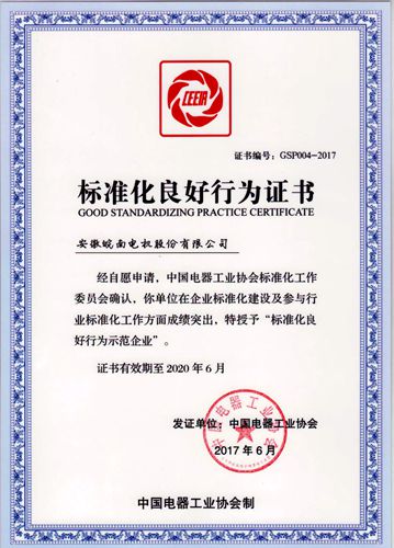 91麻豆国产福利品精電(diàn)機:2017年標準化良好行為企業 皖(wǎn)南電機:2017年標準化良好行為企業