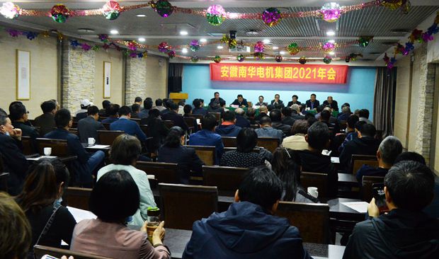 91麻豆国产福利品精電機：2021年南（nán）華電（diàn）機集團年會大會現場