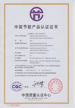 節（jiē）能產品認證證書